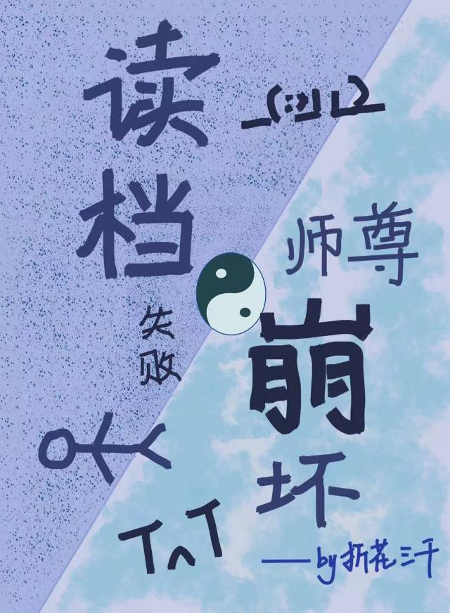 读档失败，师尊崩坏