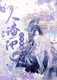 人渣他以身殉职