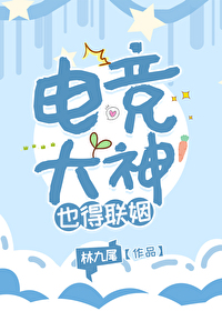 电竞大神也得联姻