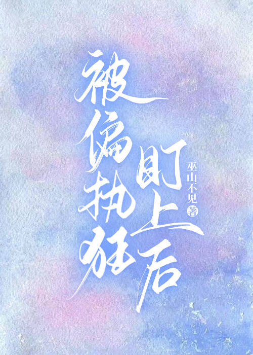 被偏执狂盯上后