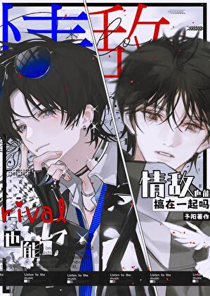 情敌也能搞在一起吗