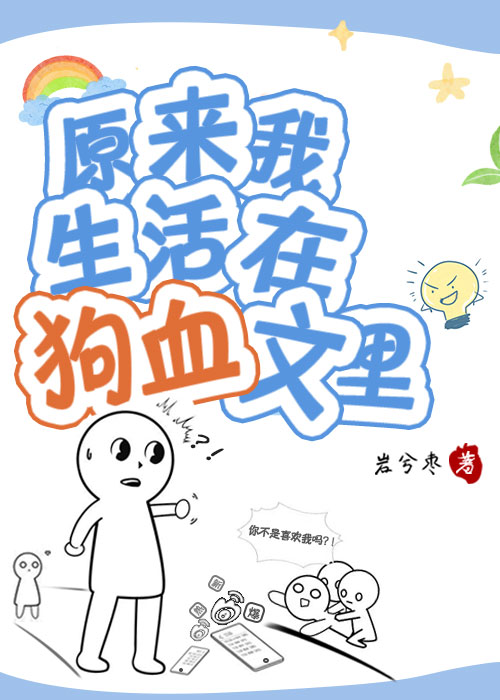 原来我生活在狗血文里