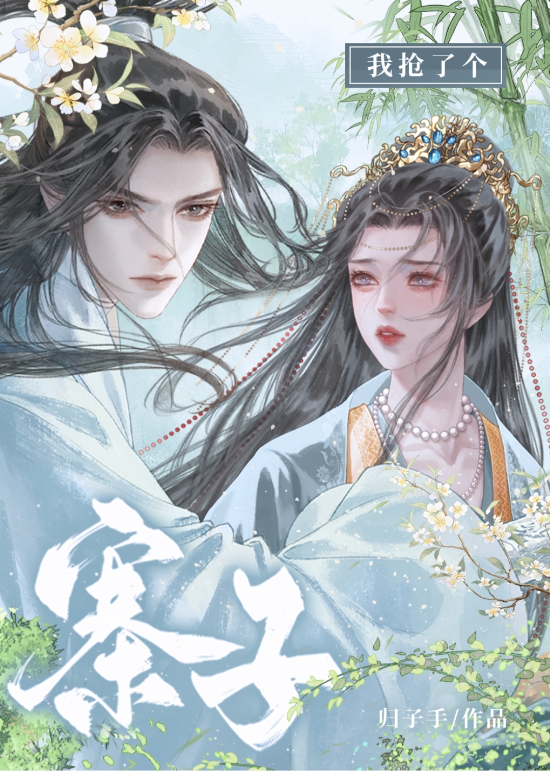 抢来的夫人对我强夺了