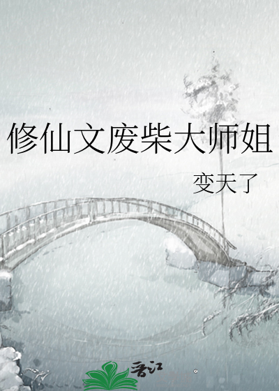 修仙文废柴大师姐