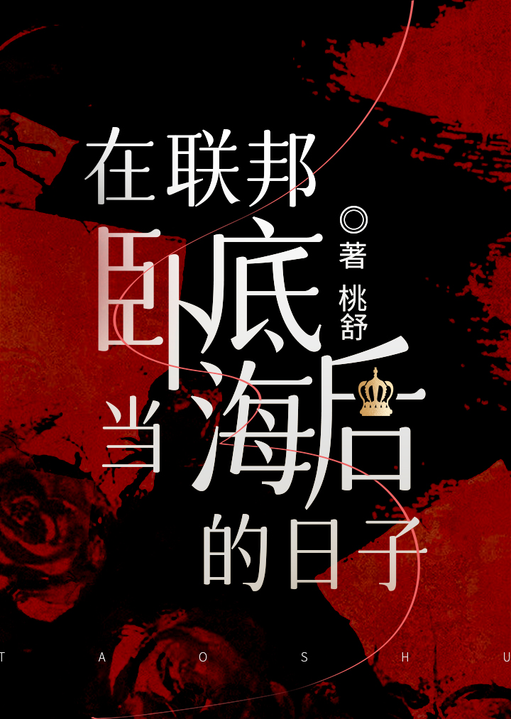 在联邦卧底当海后的日子