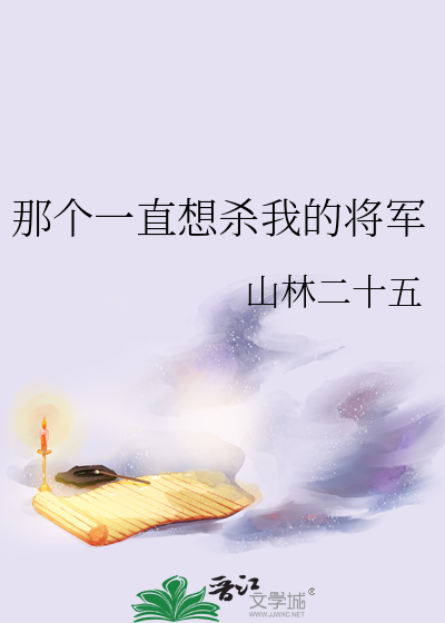 那个一直想杀我的将军