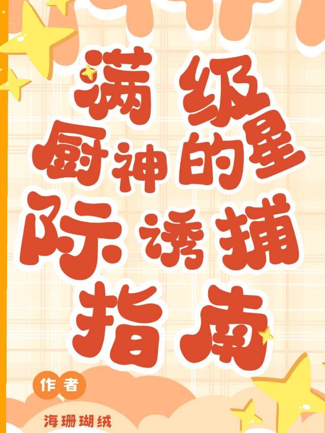 满级厨神的星际诱捕指南