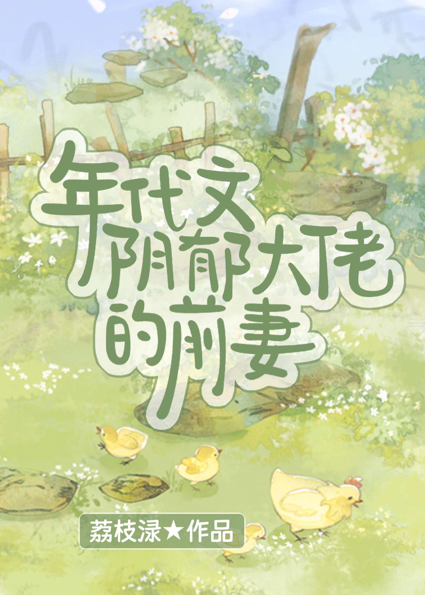 年代文阴郁大佬的前妻