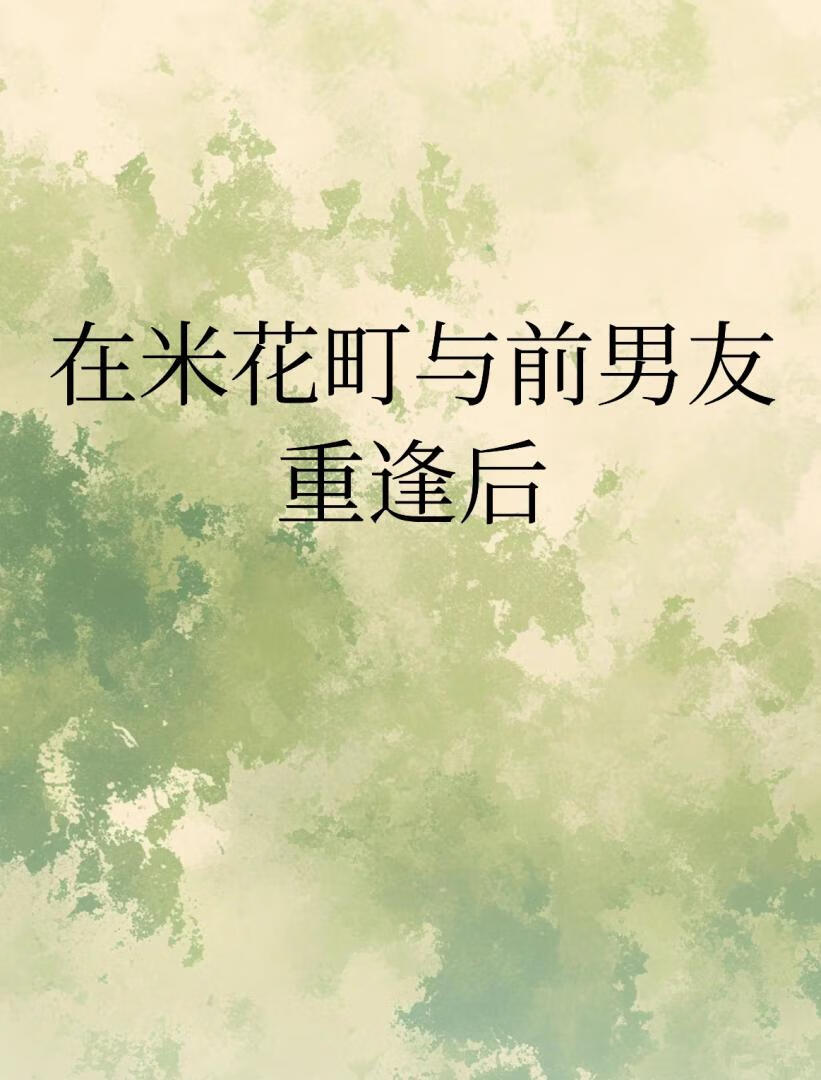 在米花町与前男友重逢后