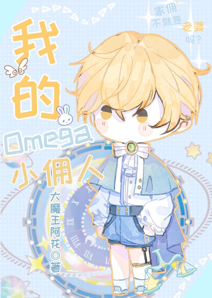 我的Omega小佣人